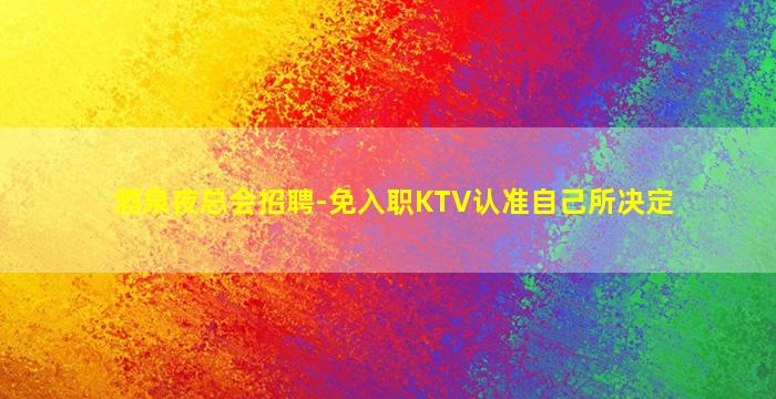 平凉夜场招聘